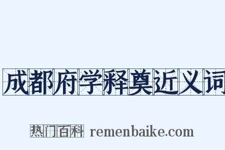 成都府学释奠近义词是什么意思的图片